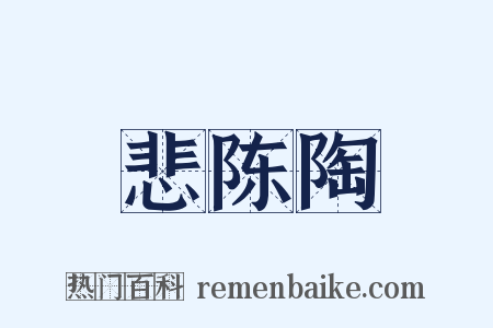 悲陈陶是什么意思的图片